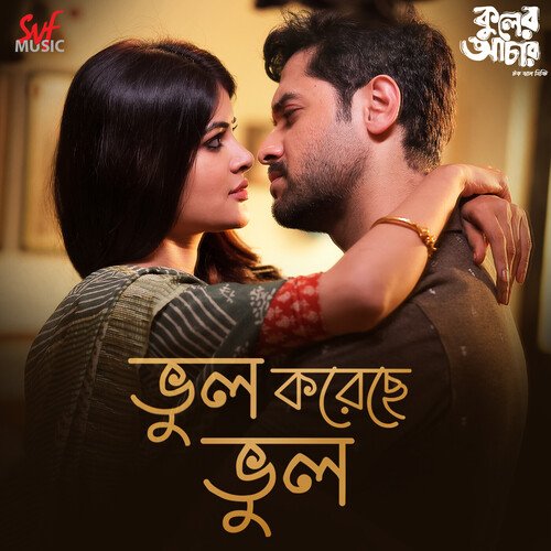 Bhul Koreche Bhul (Kuler Achaar) - Mahtim Shakib,Madhubanti Bagchi