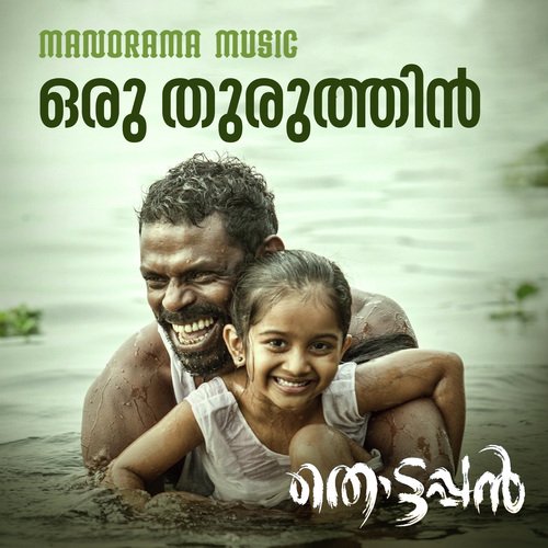 Oru Thuruthin (From Thottappan) - Leela L Girish Kuttan, Job Kurian