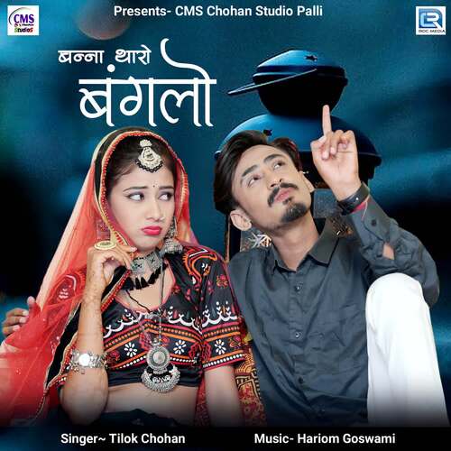 Banna Tharo Banglo - Hariom Goswami, Tilok Chohan