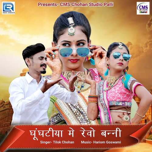 Ghunghatiya Me Revo Banni - Hariom Goswami, Tilok Chohan