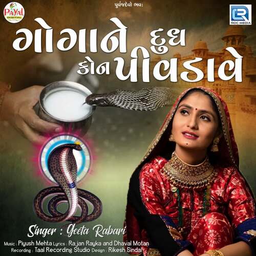 Goga Ne Dudh Kon Pivdave - Piyush Mehta, Geeta Rabari
