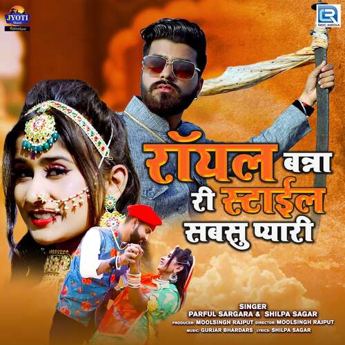 Royal Banna Ri Style Sabsu Pyari - Gurjar Brothers, Parful Sargara, Shilpa Sagar
