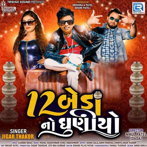 Baar Beda No Guniyo - Vishal Vagheshwari, Sunil Vagheshwari, Jigar Thakor