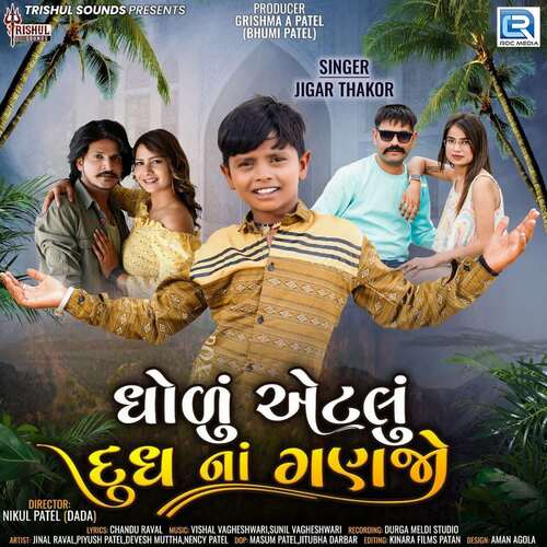 Dholu Etalu Dhudh Na Ganajo - Vishal Vagheshwari, Sunil Vagheshwari, Jigar Thakor