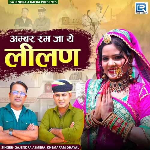 Ambar Ram Ja Ye Lilan - Raju Mewadi, Shaitan Mewadi