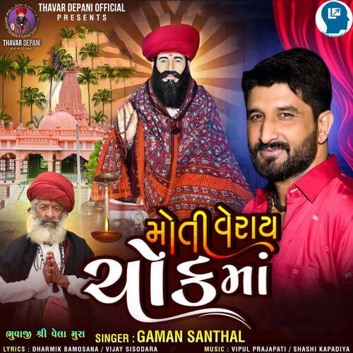 Moti Veray Chok Ma - Vipul Prajapati, Sashi Kapadiya, Gaman Santhal