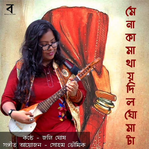 Menoka Mathay Dilo Ghomta - Traditional, Jolly Ghosh