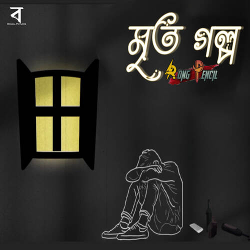 Mrito golpo - Arman Hossain Rakib, Sheikh Tasin