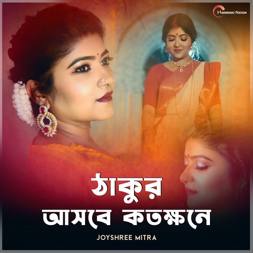 Thakur Ashbe Kotokhone - Joyshree Mitra