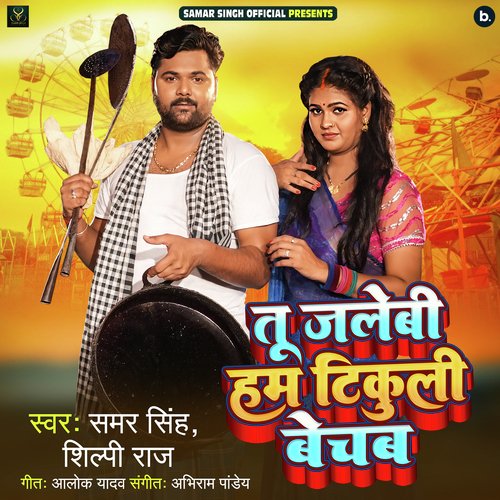 Tu Jalebi Hum Tikuli Bechab - Samar Singh, Shilpi Raj