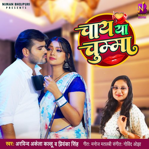 Chay Ya Chumma - Arvind Akela, Priyanka Singh