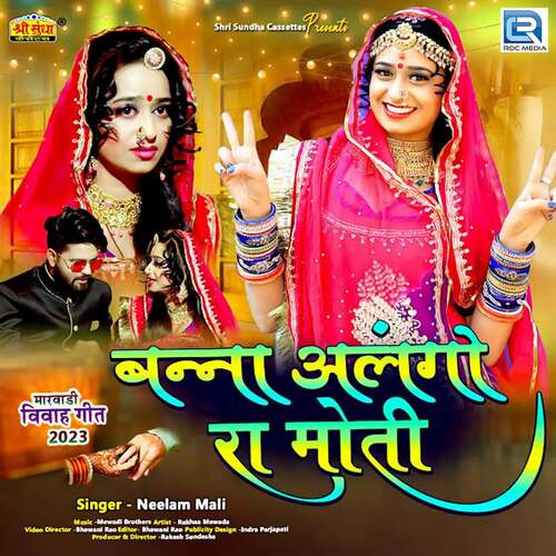 Banna Alango Ra Moti - Mewadi Brothers, Neelam Mali
