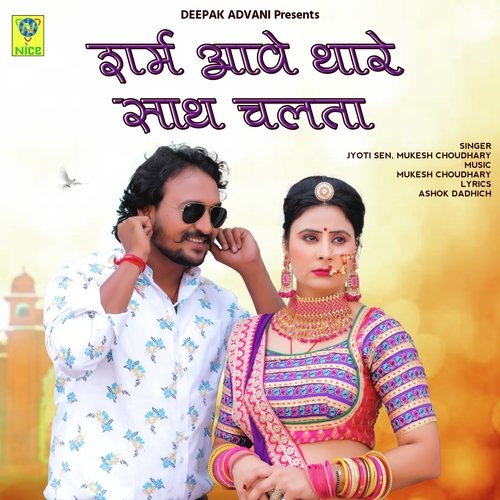 SHARAM AAWE THARE SATH CHALTA - Jyoti Sen, Mukesh Choudhay