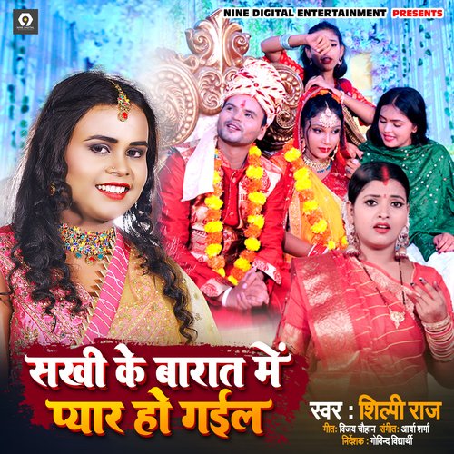 Sakhi Ke Barat Me Pyar Ho Gayil - Shilpi Raj