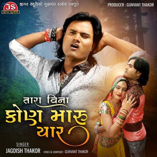 Tara Vina Kon Maru Yaar - Gunvant Thakor, Jagdish Thakor