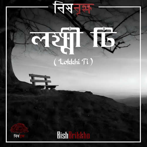 Lokkhi Ti - Oytijhyo Banerjee, Bishbrikkho
