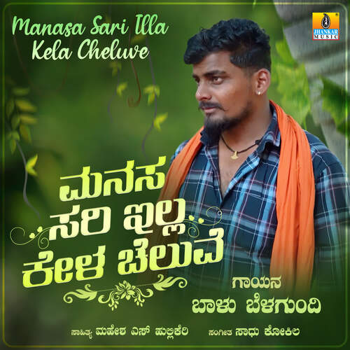Manasa Sari Illa Kela Cheluve - Sadu Kokila, Balu Belgundi