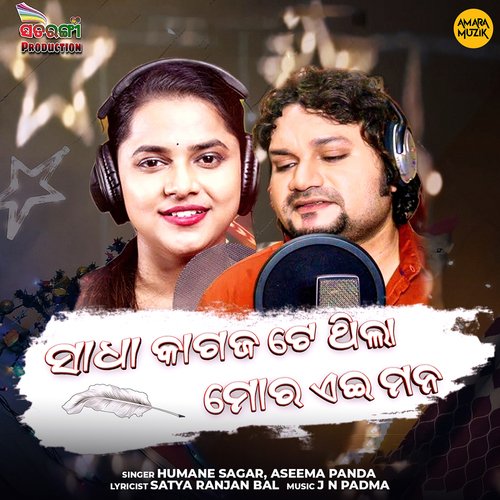 Sadha Kagaja Te Thila Moro Ae Mana - J N Padma, Humane Sagar, Aseema Panda