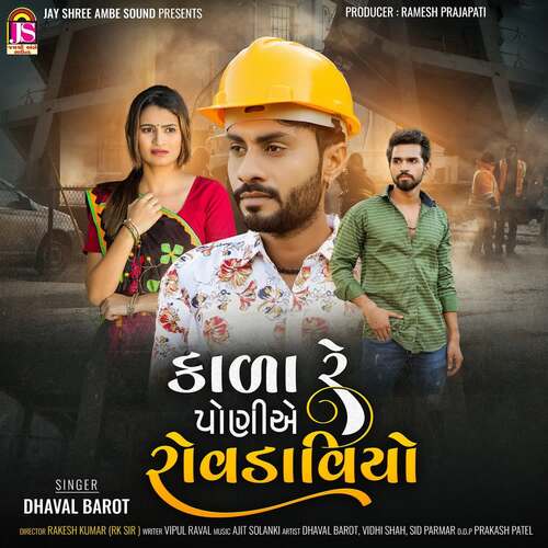 Kada Re Poniae Rovdaviyo - Ajit Solanki, Dhaval Barot