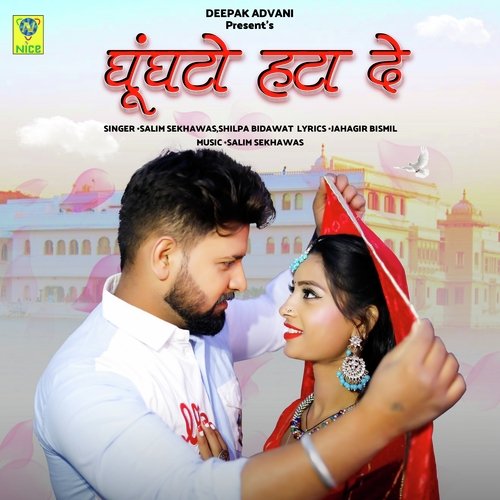 GHUGHATO HATA DE - Salim Shekhawas, Shilpa Bidawat