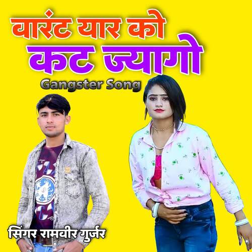 Varant Yaar Ko Kat Jaygo - Yashdeep Doi, Ramveer Gurjar