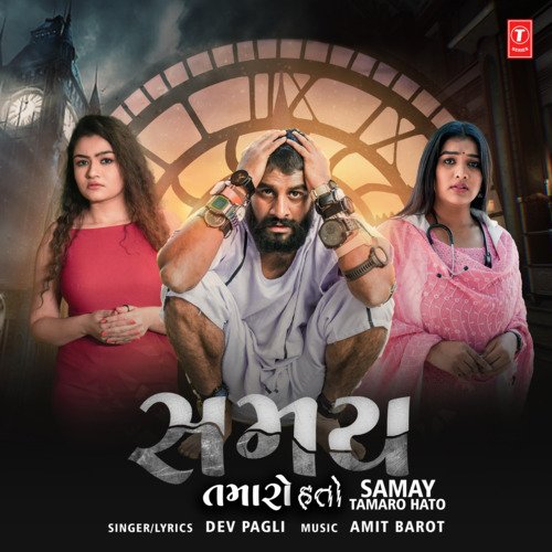 Samay Tamaro Hato - Dev Pagli, Amit Barot