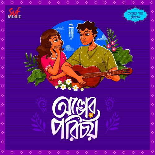 Olper Porichoy - Banglar Gaan (Indies) - Debayan Banerjee