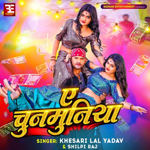 Ae Chunmuniya - Khesari Lal Yadav, Shilpi Raj