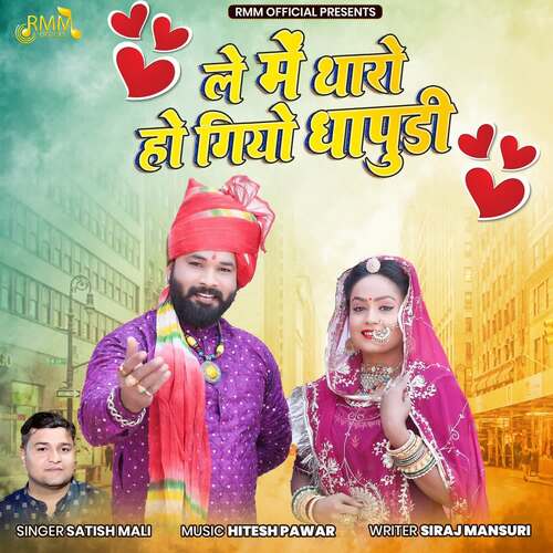 Le Me Tharo Ho Giyo Dhapudi - Hitesh Pawar, Satish Mali