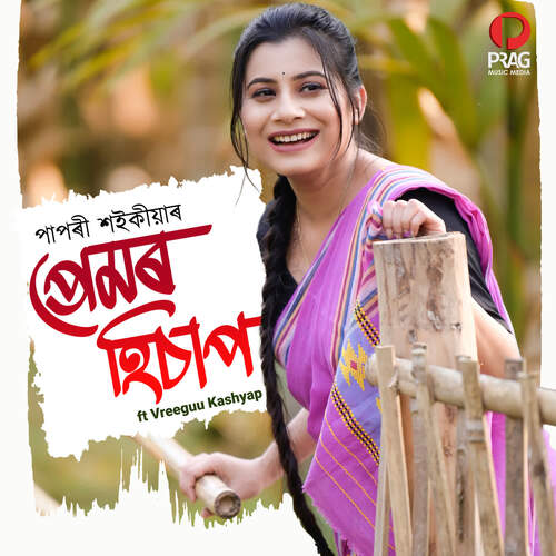 Premor Hisap (feat. Vreegu Kashyap) - Babon Bornil, Papori Saikia