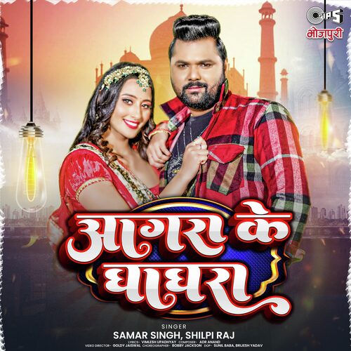 Agra Ke Ghaghra - ADR Anand, Samar Singh, Shilpi Raj