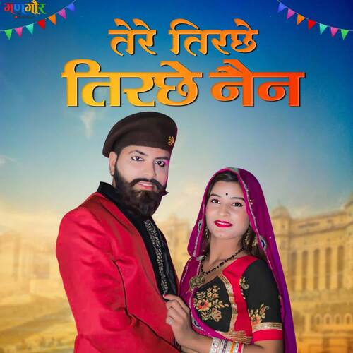 Tere Tirche Tirche Nain (feat. Anil Panwar, Suman Prajapat) - Yuvraj Mewadi