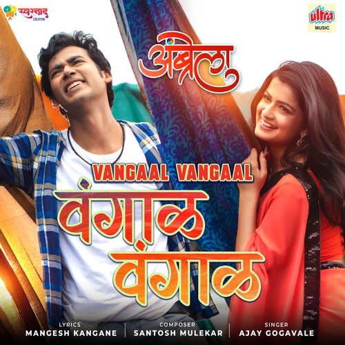 Vangaal Vangaal - Santosh Mulekar, Ajay Gogavale, KK