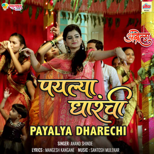 Payalya Dharechi - Santosh Mulekar, Anand Shinde