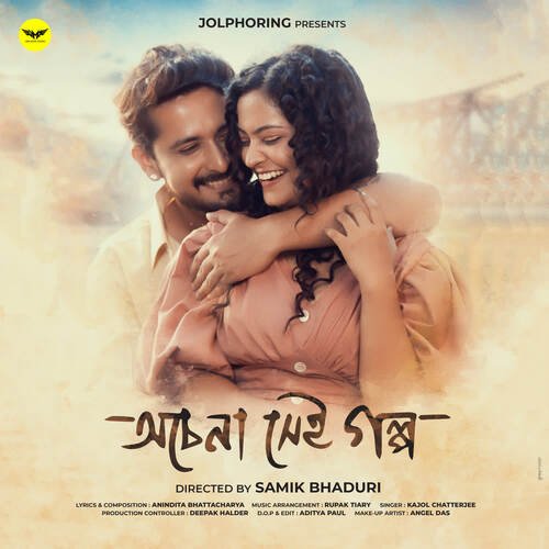 Ochena Shei Golpo - Anindita Bhattacharya, Kajol Chatterjee