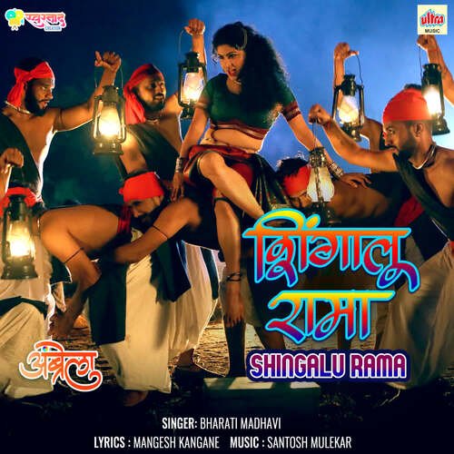 Shingalu Rama - Santosh Mulekar, Bharati Madhavi