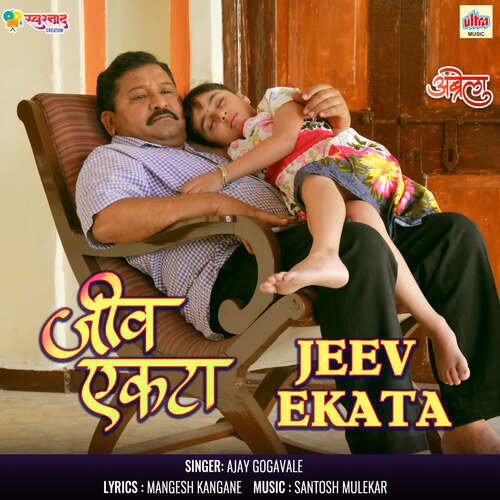 Jeev Ekata - Santosh Mulekar, Ajay Gogavale
