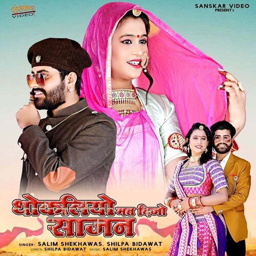 Dhokliyo Mat Dijo Sajan - Shilpa Bidawat, Salim Shekhawas