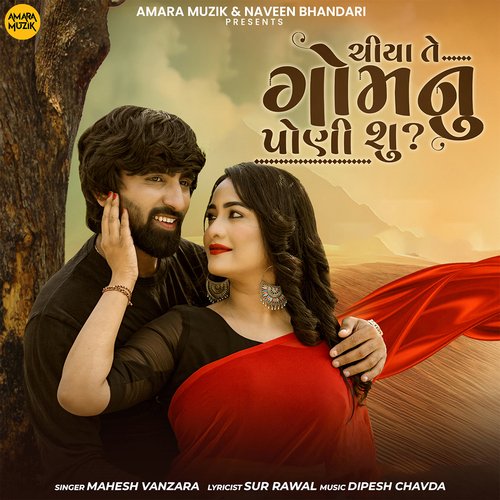 Chiya Te Gom Nu Poni Su - Dipesh Chavda, Mahesh Vanzara