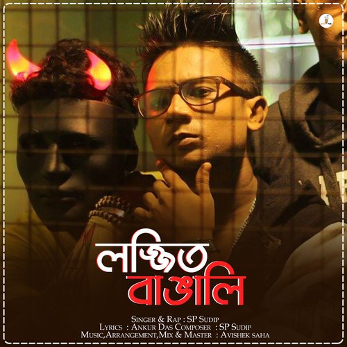 Lojjito Bangali - SP Sudip