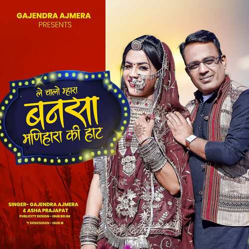 Le Chhalo Bansa Manihaar Ki Haat - Mewadi Brothers, Gajendra Ajmera, Asha Prajapati
