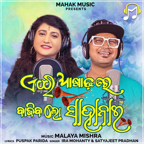 Ei Asadhare Bajiba Lo Sahanai - Ira Mohanty, Satyajeet Pradhan