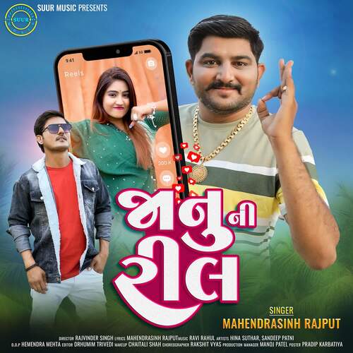 Janu Ni Reel - Ravi Nagar, Rahul Nadiya, Mahendrasinh Rajput