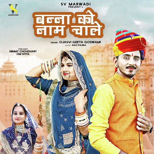 Banna Ko Naam Chale - Ojasvi Geeta Goswami