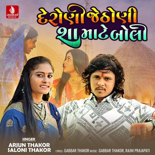 Deroni Jethoni Sha Mate Boli - Arjun Thakor, Saloni Thakor