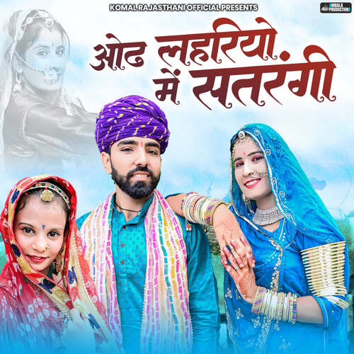Odh Lehriyo Me Satrangi - Raju Kamediya, Preeti Choudhary Nagaur