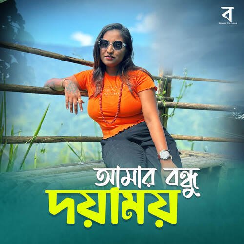 Amar Bondhu Doyamoy - Radharaman Dutta, Tina Ghoshal