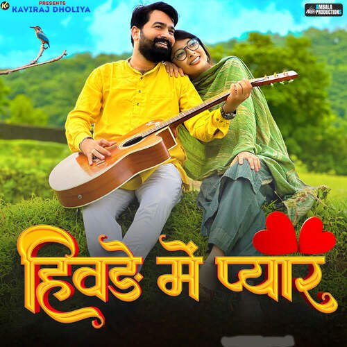 Hivde Me Pyar (feat. Kaviraj Dholiya) - Sunil Gour