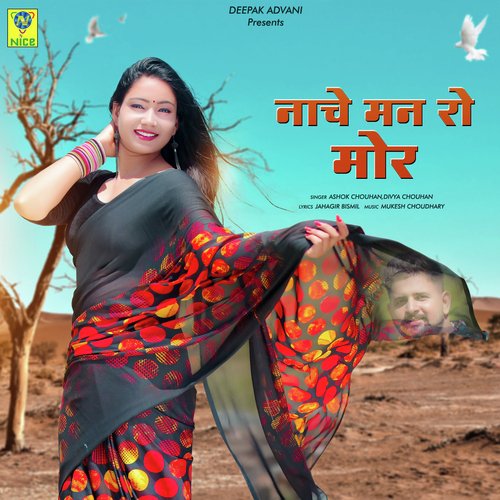 NACHE MAN RO MOR - Ashok Chouhan, Divya Chouhan