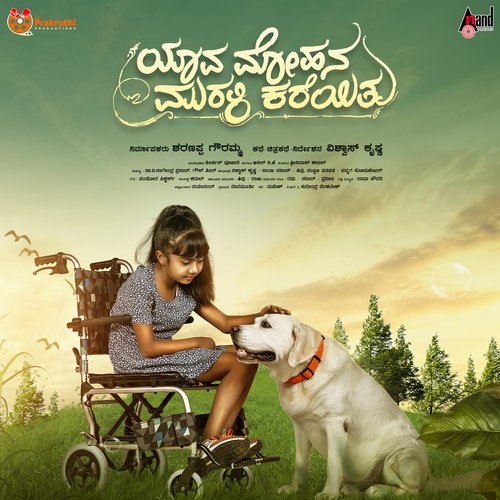 Yaava Mohana Murali Kareithu Title Track - Anil C.J.